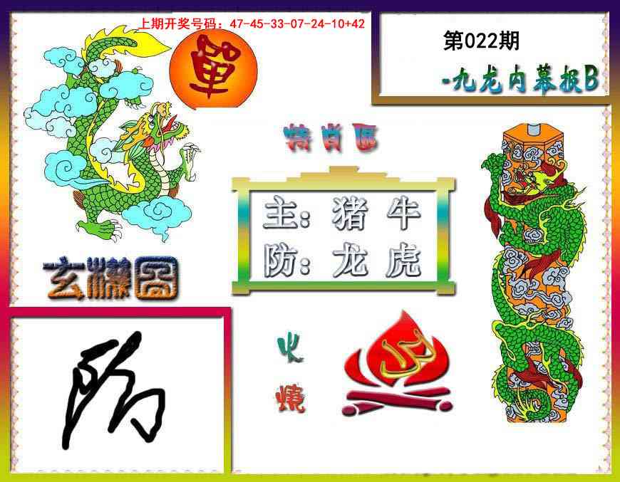 022期九龙内幕特肖图B[图]