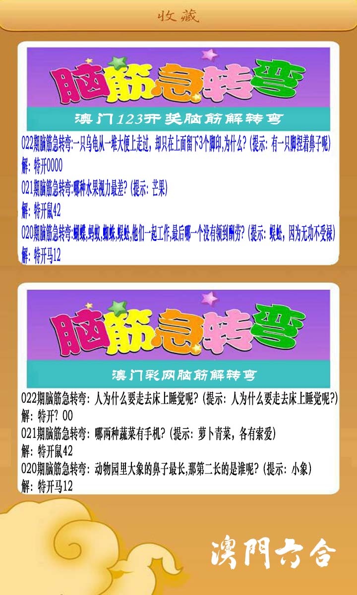 022期澳门脑筋急转弯[图]