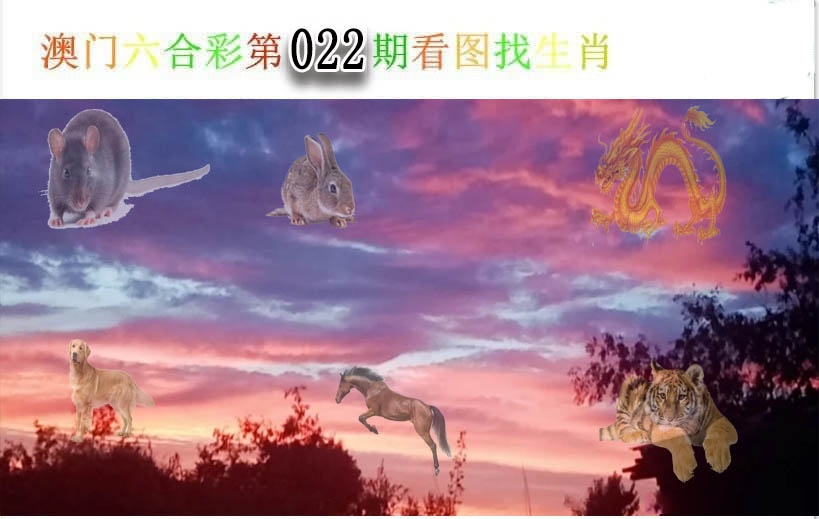 022期看图找生肖[图]
