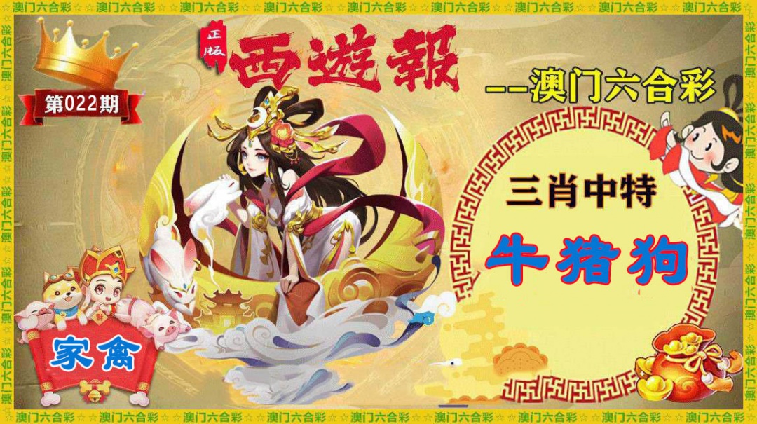 022期正版西游报[图]