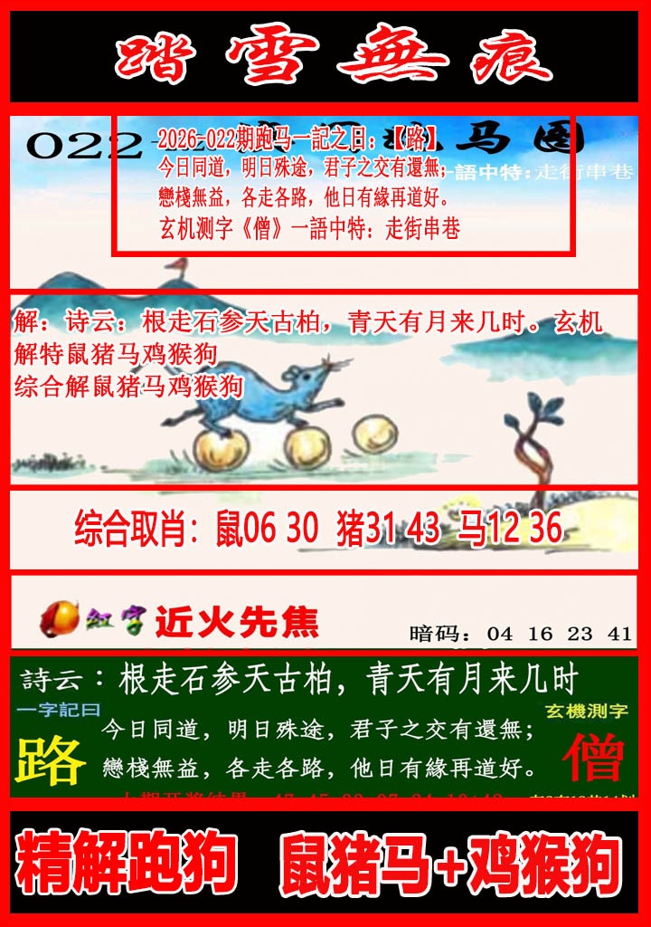 022期踏雪无痕跑马图[图]