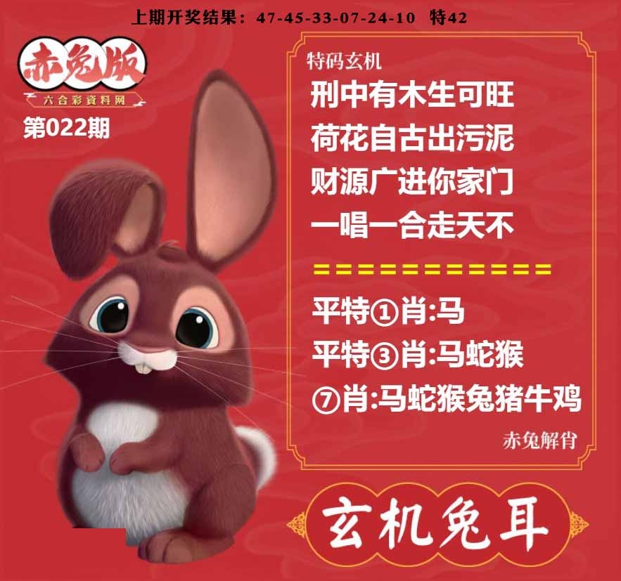 022期玄机兔耳[图]