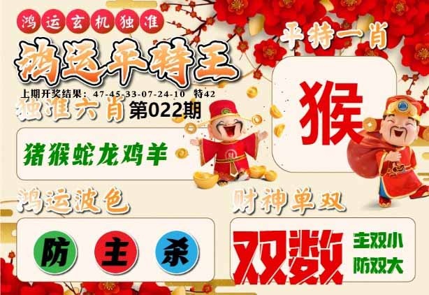 022期鸿运平特王[图]