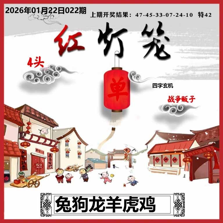 022期红灯笼A[图]