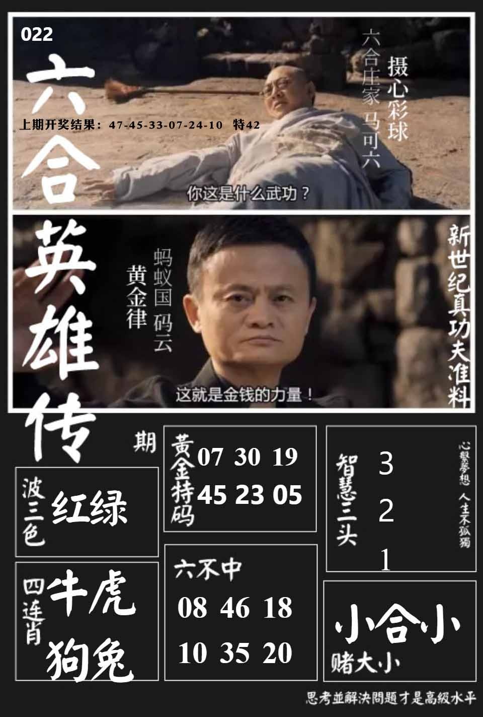 022期六合英雄传[图]