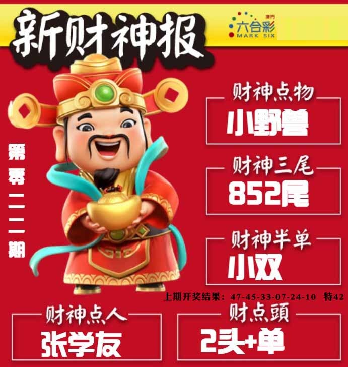 022期新财神报[图]
